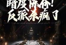 完结版《调虎离山，暗度陈仓！反派杀疯了》在线免费阅读-薯片文学