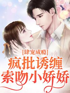 完结版《诱宠成瘾，疯批枭徒缠吻掌心娇》在线免费阅读