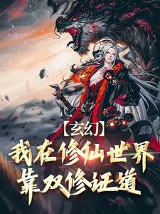 玄幻：我在修仙世界靠双修证道叶凌天秦玥，玄幻：我在修仙世界靠双修证道最新章节