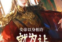 《女帝以身相许，就为让小县令救国？》小说李长安章节章节免费在线阅读-薯片文学