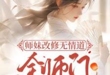 《师妹改修无情道 ，全师门跪地挽留》小说章节列表免费试读，白莹莹姜筱小说在线阅读-薯片文学