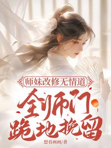 《师妹改修无情道 ，全师门跪地挽留》小说章节列表免费试读，白莹莹姜筱小说在线阅读