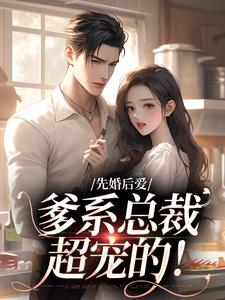 完结版《先婚后爱：爹系总裁超宠的！》章节目录在线阅读