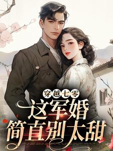 完结版《穿越七零，这军婚简直别太甜》在线免费阅读