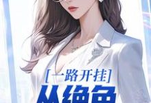 完结版《一路开挂，从绝色老板娘开始》免费阅读-薯片文学