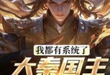 我都有系统了，大秦国主还装啥小说，我都有系统了，大秦国主还装啥叶天北冥子-薯片文学