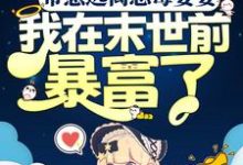 带崽远离恶毒婆婆,我在末世前暴富了小说全文哪里可以免费看?-薯片文学