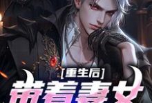 寻找能够免费阅读重生后带着妻女疯狂捞金小说的平台-薯片文学