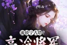 沈星婉苏漠寒小说完结版在线阅读，流放宁古塔？高冷将军天都塌了免费看-薯片文学