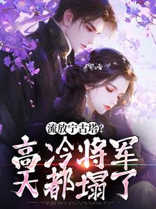 沈星婉苏漠寒小说完结版在线阅读，流放宁古塔？高冷将军天都塌了免费看