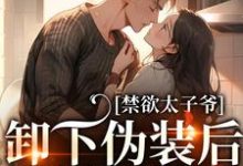 姜予惜秦湛小说禁欲太子爷卸下伪装后，娇娇腰酸了章节免费阅读-薯片文学