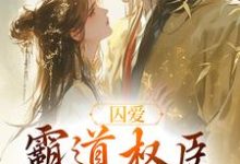 《囚爱，霸道权臣诱娇婢女》小说卿言容寂章节章节免费在线阅读-薯片文学