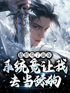 完结版《悄悄苟了前年，系统竟让我去当舔狗》在线免费阅读