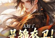 哪里可以免费找到太好了,是锦衣卫!邪教要凉了?-薯片文学