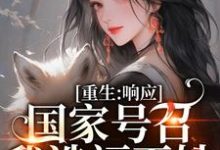 重生：响应国家号召，我造福百姓小说，重生：响应国家号召，我造福百姓温婉程瑾瑜-薯片文学