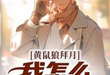 黄鼠狼拜月，我怎么开天眼了？陈八两小说大结局免费试读-薯片文学