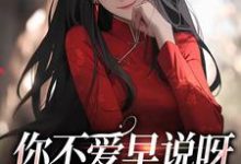 在线免费阅读你不爱早说呀,干嘛要搞劈腿!完整小说-薯片文学