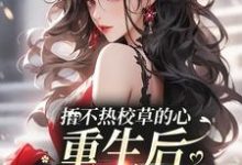 完结版《捂不热校草的心，重生后我不稀罕了》在线免费阅读-薯片文学