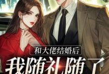 已完结小说《和大佬结婚后，我随礼随了个空间》最新章节-薯片文学