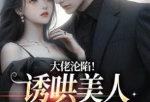 完结版《一见钟情后，小娇花日日撩》章节阅读-薯片文学