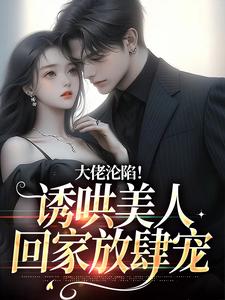 完结版《一见钟情后，小娇花日日撩》章节阅读