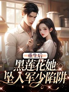 重生后，黑莲花她坠入军少陷阱小说，重生后，黑莲花她坠入军少陷阱白宁陆珩
