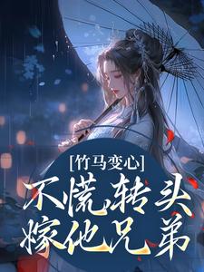 卢宴珠小说叫什么（竹马变心？不慌，转头嫁他兄弟免费阅读）