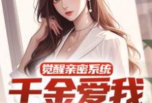 小说《觉醒亲密系统，千金爱我难自拔》在线章节阅读-薯片文学