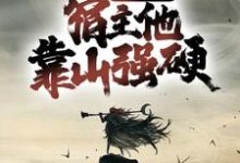 《宗门团宠,宿主他靠山强硬》小说章节在线试读,《宗门团宠,宿主他靠山强硬》最新章节目录-薯片文学