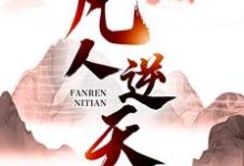 凡人逆天小说免费资源，凡人逆天在线阅读-薯片文学