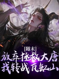 完结版《隧末：放弃拯救大唐，我转战瓦缸山》章节阅读