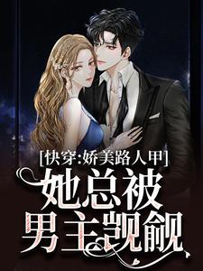 快穿：娇美路人甲她总被男主觊觎小说，快穿：娇美路人甲她总被男主觊觎最新章节