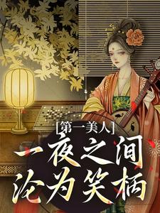 《第一美人，一夜之间沦为笑柄》小说章节在线试读，《第一美人，一夜之间沦为笑柄》最新章节目录