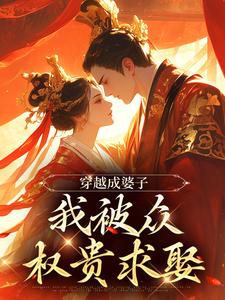 在线免费阅读穿出成婆子，我被众权贵求娶完整小说