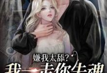 乔吟谢遇安小说嫌我太舔？我一走你失魂落魄给谁看在线阅读-薯片文学