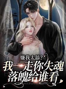 乔吟谢遇安小说嫌我太舔？我一走你失魂落魄给谁看在线阅读