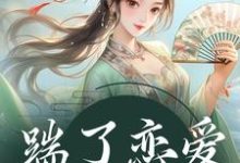 踹了恋爱脑世子后最新章节，踹了恋爱脑世子后免费阅读-薯片文学