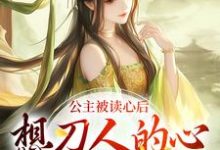 《公主被读心后,想刀人的心按耐不住》小说大结局免费试读 郑珣小说-薯片文学