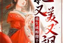 小说《重生成痴傻千金后,她又美又飒》在线章节阅读-薯片文学