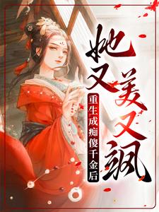 小说《重生成痴傻千金后，她又美又飒》在线章节阅读