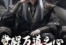 觉醒万道之心，看我凭假修真小说阅读，觉醒万道之心，看我凭假修真完结版-薯片文学