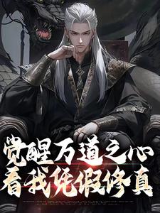 觉醒万道之心，看我凭假修真小说阅读，觉醒万道之心，看我凭假修真完结版