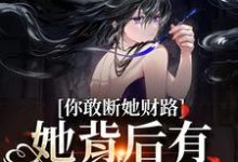 你敢断她财路?她背后有地下大佬!乔容川乔星叶在线章节免费阅读-薯片文学