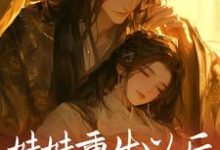 在线寻找妹妹重生以后，抢了我的夫君小说的无删减版本-薯片文学