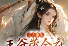 夫人重生，王爷带全府一起火葬场谢令窈江时祁小说大结局免费试读-薯片文学