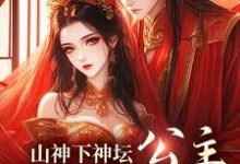 山神下神坛,公主,尾巴给你玩免费阅读,山神下神坛,公主,尾巴给你玩清瑶观南-薯片文学