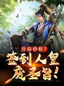 开局抄斩？签到人皇废圣旨！小说全文阅读需要付费吗？寻找免费资源