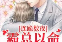 连跪数夜,霸总以命换我重生最新章节,连跪数夜,霸总以命换我重生章节在线阅读-薯片文学