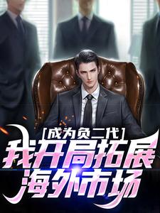 成为负二代，我开局拓展海外市场苏辰小说完结版章节在线阅读