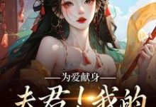 云参贺砚洲小说为爱献身,夫君!我的人参随便吃章节免费阅读-薯片文学